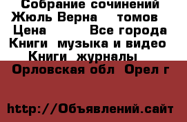 Собрание сочинений Жюль Верна 12 томов › Цена ­ 600 - Все города Книги, музыка и видео » Книги, журналы   . Орловская обл.,Орел г.